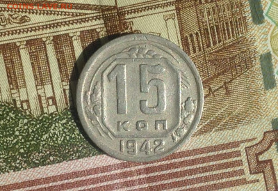 15 копеек 1942 г.Хорошая - IMG_2935.JPG
