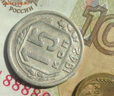 15 копеек 1942 г.Хорошая - IMG_2934.JPG