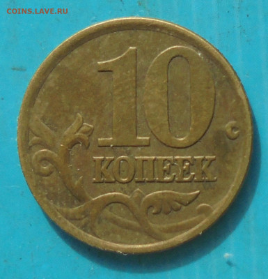 10 копеек 2001сп, шт. Б, 26.03.2024(22:00мск) - DSC01612.JPG
