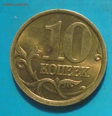10 копеек 2003 сп, шт. 2.2А, 26.03.2024(22:00мск) - DSC01618.JPG