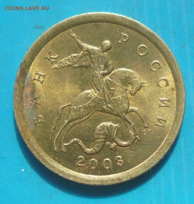 10 копеек 2003 сп, шт. 2.2А, 26.03.2024(22:00мск) - DSC01617.JPG