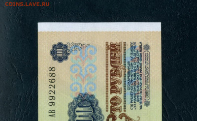 100 рублей 1991 года АВ UNC-.до 22-00 мск. 23.03.2024 года . - 100р 1991 АВ 9222688 а11