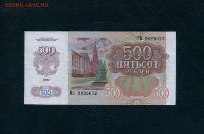 500 рублей 1992 года ВБ .2я серия до 22-00 мск. 23.03.2024г. - 500р 1992 ВБ 672 а