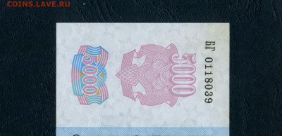 5000 рублей 1992 года . БГ UNC-. до 22-00 мск. 23.03.2024г - 5000р 1992 БГ 039 а11