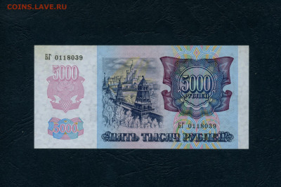 5000 рублей 1992 года . БГ UNC-. до 22-00 мск. 23.03.2024г - 5000р 1992 БГ 039 а