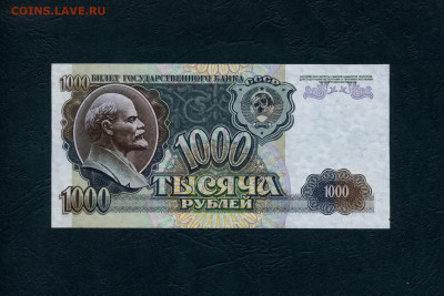 1000 рублей 1992 года ЕН UNС- Последняя серия до 23.03.24г. - 1000р 1992 ЕН 323 р