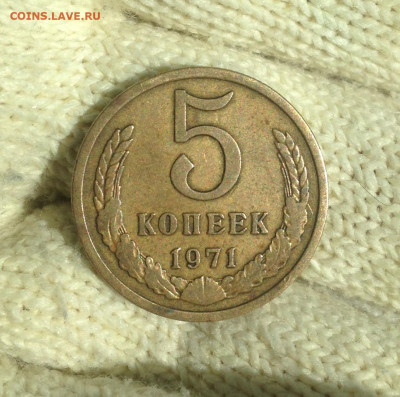 5 копеек 1971 г. - IMG_2720.JPG