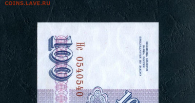 100 рублей 1993 года Нс UNС до 22-00 мск. 23.03.2024г. - 100р 1993 Нс 540 а11