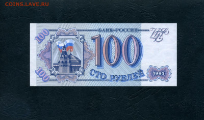 100 рублей 1993 года Нс UNС до 22-00 мск. 23.03.2024г. - 100р 1993 Нс 540 р