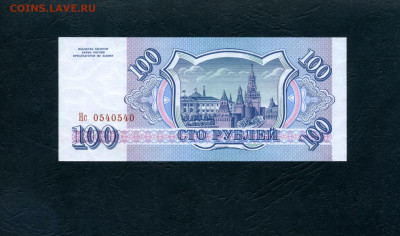 100 рублей 1993 года Нс UNС до 22-00 мск. 23.03.2024г. - 100р 1993 Нс 540 а