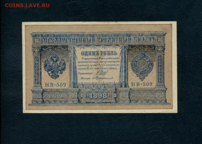 1 рубль 1898 года. НВ-509. аUNC. до 22-00 мск. 23.03.2024 г. - scan043