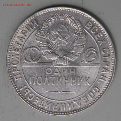50 копеек 1924 ТР Хорошие с 200! до 25.03, 22:10 - СССР 1924 50 копеек ТР_8.JPG