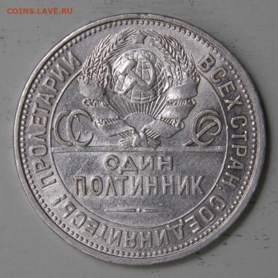 50 копеек 1925 ПЛ Отличные В Блеске с 200!  до 25.03 22:10 - СССР 1925 50 копеек ПЛ_7.JPG