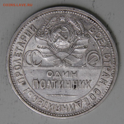 50 копеек 1926 ПЛ Хорошие с 200! до 25.03 в 22:10 - СССР 1926 50 копеек ПЛ_8.JPG