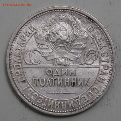 50 копеек 1926 ПЛ Хорошие с 200! до 25.03 в 22:10 - СССР 1926 50 копеек ПЛ_6.JPG