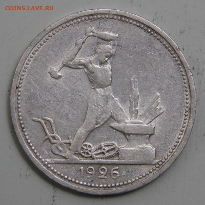50 копеек 1926 ПЛ Хорошие с 200! до 25.03 в 22:10 - СССР 1926 50 копеек ПЛ_2.JPG