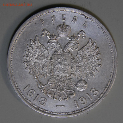 1 рубль 1913 300 лет дому Романовых Плоский до 25.03 в 22:10 - IMG_8141.JPG