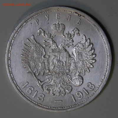 1 рубль 1913 300 лет дому Романовых Плоский до 25.03 в 22:10 - IMG_8140.JPG