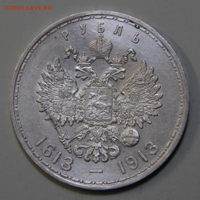 1 рубль 1913 300 лет дому Романовых Плоский до 25.03 в 22:10 - IMG_8139.JPG