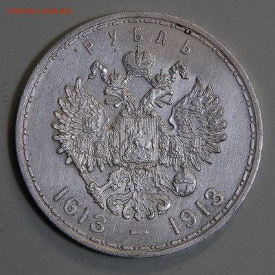 1 рубль 1913 300 лет дому Романовых Плоский до 25.03 в 22:10 - IMG_8138.JPG