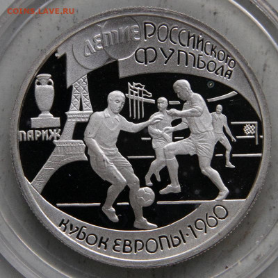1 рубль 1997 100л Рос. Футбола с 200! до 25.03 в 22:10 - РФ 1997 1 рубль 100л Российского футбола КЕ 1960.JPG