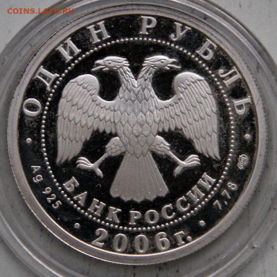1 рубль 2006 Подв. Л. Джевецкого с 200! до 25.03 в 22:10 - РФ 2006 1 рубль ПС Лодка Джевецкого_2.JPG