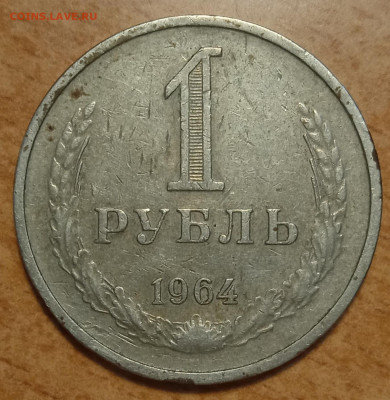 1 рубль 1964 года. Оценка. - IMG_20240321_122947