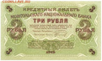 О денежном обращении Монголии - 3 рубля 1916
