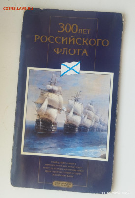 Набор 300 лет флота до 25.03 - IMG_20240311_094152