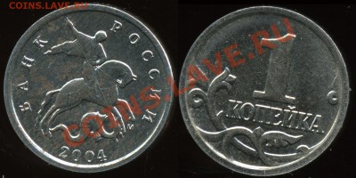 Редкий брак 1 коп. 2004м без плакировки на аверсе до 18 янв. - img021x