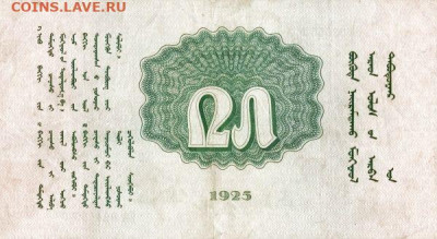 О денежном обращении Монголии - 25 тугриков (2)