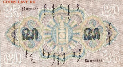 О денежном обращении Монголии - 25 тугриков