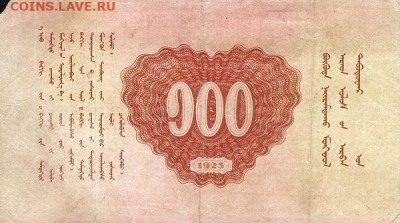 О денежном обращении Монголии - 100 тугриков (2)