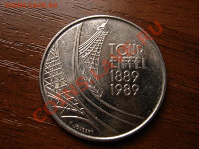 Франция 5 франков 1989 Эйфелева башня до 17.01.12 в 21.00 М - IMG_2245
