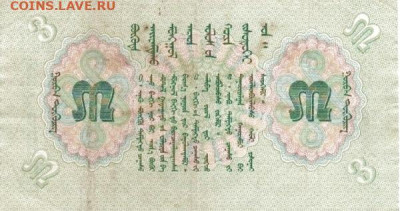 О денежном обращении Монголии - 3 тугрика 1939 (2)