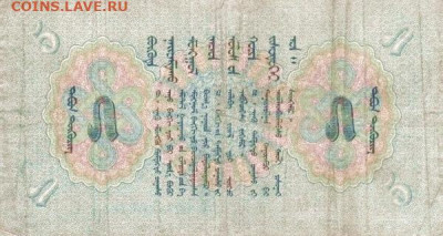 О денежном обращении Монголии - 5 тугриков 1939 (2)