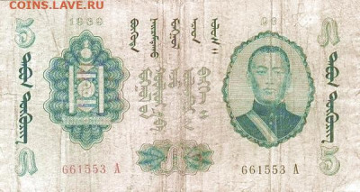 О денежном обращении Монголии - 5 тугриков 1939