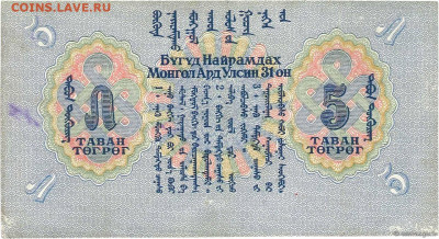 О денежном обращении Монголии - 5 тугриков 1941 (2)