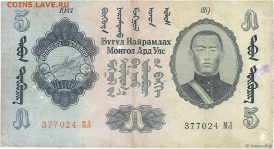 О денежном обращении Монголии - 5 тугриков 1941