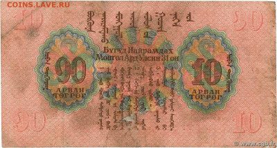О денежном обращении Монголии - 10 тугриков 1941 (2)