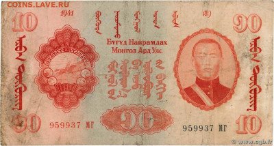 О денежном обращении Монголии - 10 тугриков 1941