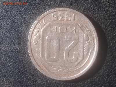 20 копеек 1936г. перепутка. до 26.03.2024 22:15 мск. - 20240313_134849