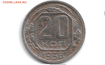 20 копеек 1936г. перепутка. до 26.03.2024 22:15 мск. - 20r