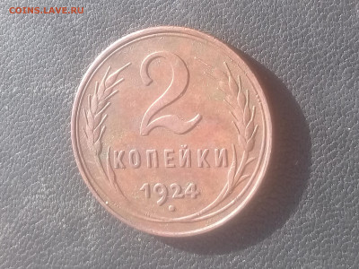 2 копейки 1924г. с просечкой. до 25.03.24 в 22:15 мск. - 20240313_142333