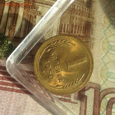 1 копейка 1950 г.UNC - IMG_3032.JPG