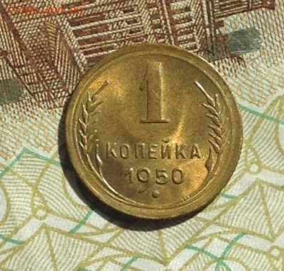 1 копейка 1950 г.UNC - IMG_3069.JPG
