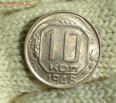 10 копеек 1948 г. UNC - IMG_3071.JPG