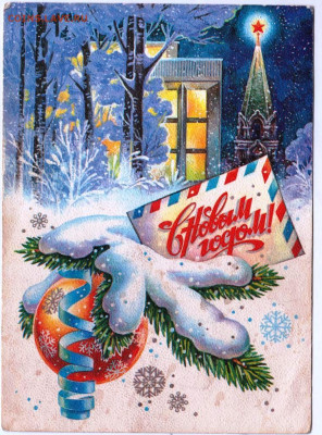 Новогодняя открытка 1981 г. до 28.03.24 г. в 23.00 - 003