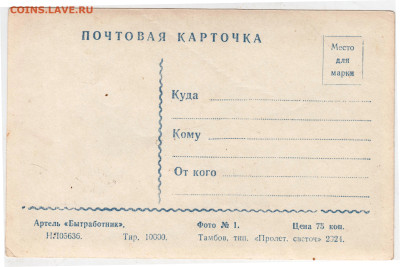 Почтовая карточка Л.П. ОРЛОВА до 28.03.24 г. в 23.00 - 010