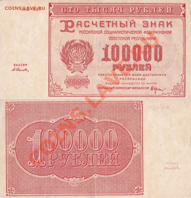 100000 рублей 1921 Селлява - Копия (2) IMG_0001